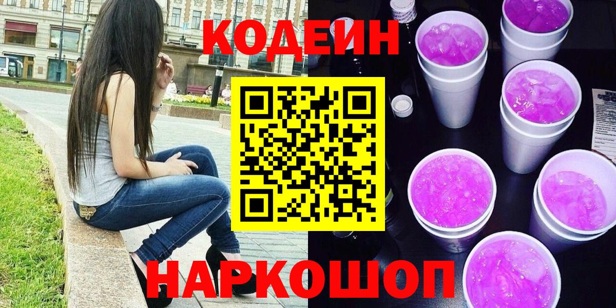 Codein Purple Drank  Codein Purple Drank  Вход с VPN  Джанкой 